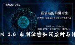 TokenIM 2.0 私钥泄密如何应对与修复指南