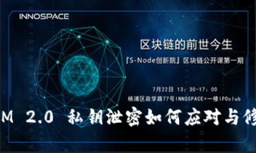 TokenIM 2.0 私钥泄密如何应对与修复指南