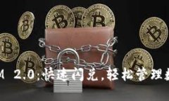 TokenIM 2.0：快速闪兑，轻松管理数字资产