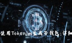 如何使用Tokenim生成子钱包：详细指南