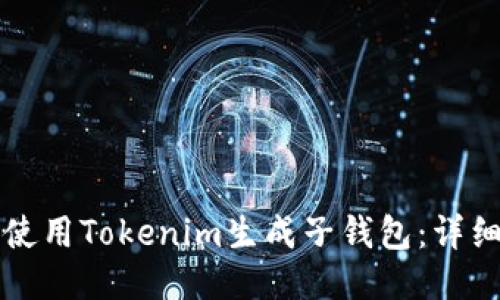 如何使用Tokenim生成子钱包：详细指南