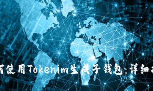 如何使用Tokenim生成子钱包：详细指南