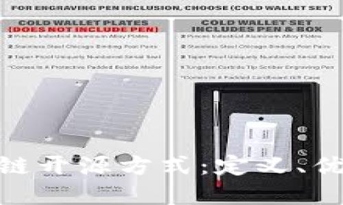 探索区块链开源方式：定义、优势与实施