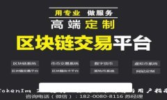 TokenIm 2.0支持比原链功能详解与用户指南
