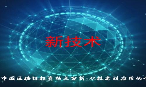 2023年中国区块链投资热点分析：从技术到应用的全景探索