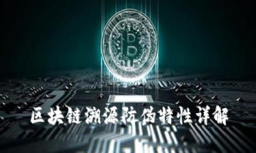 区块链溯源防伪特性详解