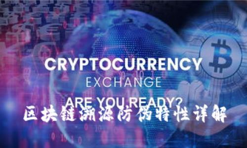 区块链溯源防伪特性详解