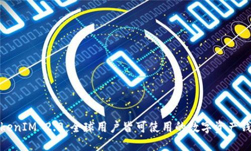 TokenIM 2.0：全球用户皆可使用的数字资产钱包