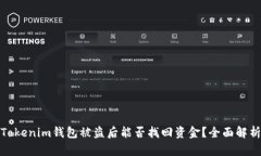 Tokenim钱包被盗后能否找回资金？全面解析