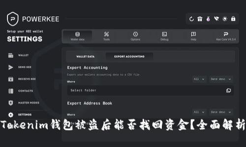Tokenim钱包被盗后能否找回资金？全面解析