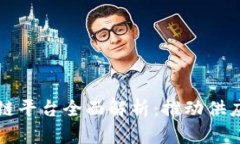 京东集团区块链平台全面解析：推动供应链与金