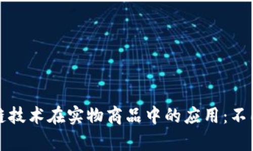 探索区块链技术在实物商品中的应用：不同类型解析