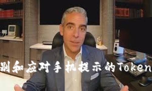 如何识别和应对手机提示的TokenIM风险