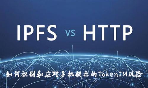 如何识别和应对手机提示的TokenIM风险
