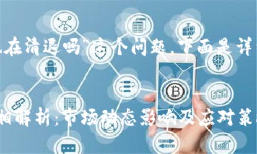 关于“tokenim也在清退吗”这个问题，下面是详细的分析和解答。


Tokenim清退真相解析：市场动态影响及应对策略