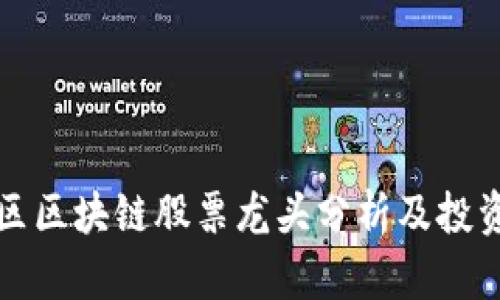 崂山区区块链股票龙头分析及投资推荐