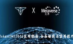 TokenIM(IBC)使用指南：全面解析与实用技巧