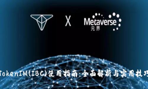 TokenIM(IBC)使用指南：全面解析与实用技巧