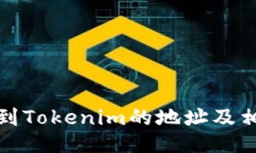 如何找到Tokenim的地址及相关信息