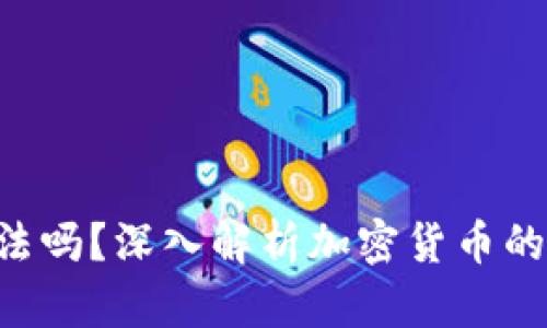 : Tokenim合法吗？深入解析加密货币的合法性与风险