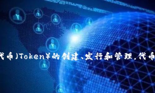 Tokenim 是一种加密货币或区块链技术中常见的术语。一般来说，Tokenim 的概念涉及代币（Token）的创建、发行和管理。代币可以代表各种资产，比如数字货币、股份、权益等，通常通过智能合约在区块链上进行操作。

如果您想了解更具体的信息或者有其他相关问题，请告诉我！