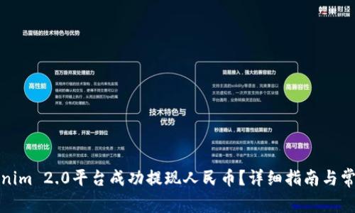 如何在Tokenim 2.0平台成功提现人民币？详细指南与常见问题解答