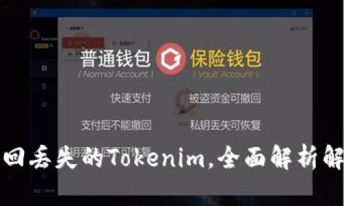如何找回丢失的Tokenim，全面解析解决方案