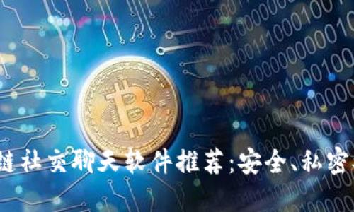 2023年区块链社交聊天软件推荐：安全、私密又好用的选择