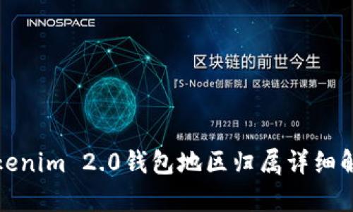 Tokenim 2.0钱包地区归属详细解析