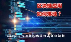 Tokenim 2.0钱包地区归属详细解析