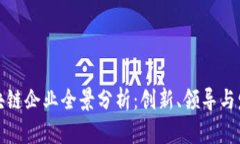 上海区块链企业全景分析：创新、领导与发展趋
