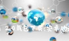 Tokenim 2.0钱包下载：安卓版最佳选择