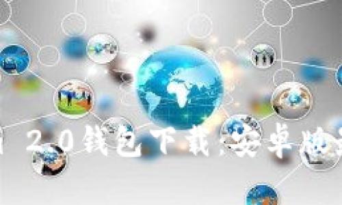 Tokenim 2.0钱包下载：安卓版最佳选择