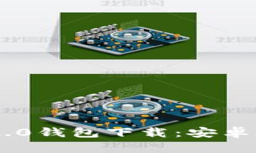 Tokenim 2.0钱包下载：安卓版最佳选择