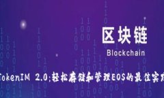 TokenIM 2.0：轻松存储和管理EOS的最佳实践