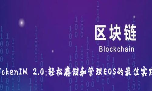 TokenIM 2.0：轻松存储和管理EOS的最佳实践