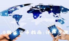 Tokenim 2.0转出货币指南：详细步骤与注意事项
