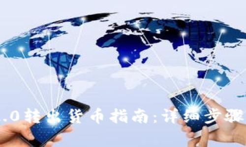 Tokenim 2.0转出货币指南：详细步骤与注意事项