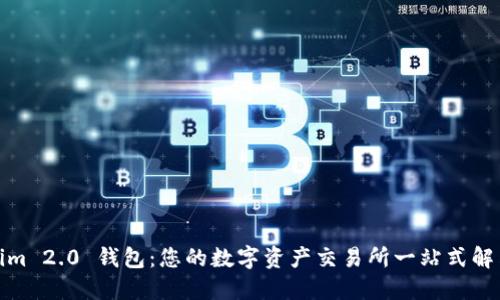 Tokenim 2.0 钱包：您的数字资产交易所一站式解决方案