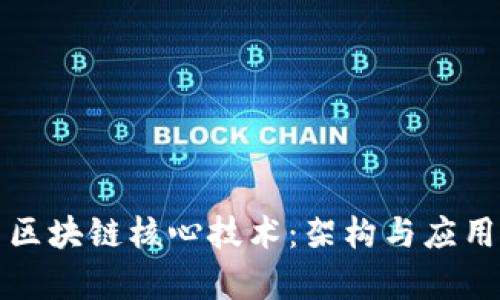 探索区块链核心技术：架构与应用解析
