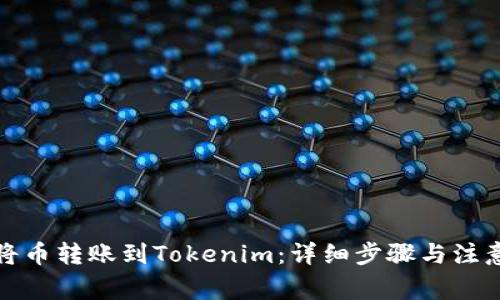 如何将币转账到Tokenim：详细步骤与注意事项