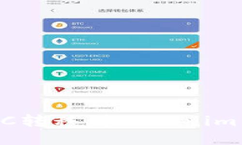 如何将火币上的BTC转移到Tokenim 2.0平台：详尽指南