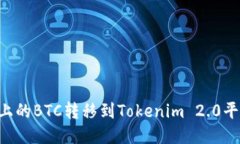如何将火币上的BTC转移到Tokenim 2.0平台：详尽指南