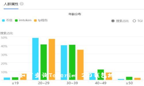 如何查询Tokenim 2.0钱包地址？