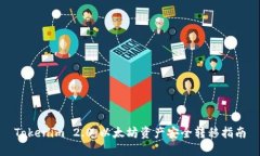 Tokenim 2.0：以太坊资产安全转移指南