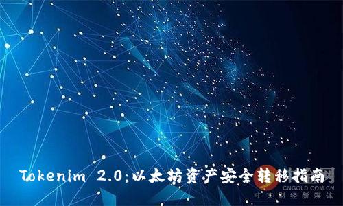 Tokenim 2.0：以太坊资产安全转移指南