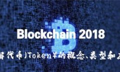 深入了解代币（Token）的概念、类型和应用场景