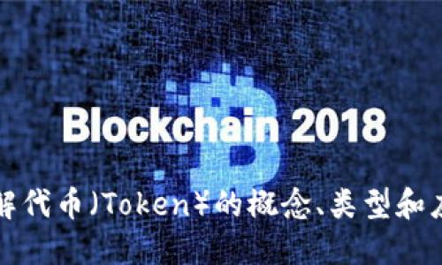 深入了解代币（Token）的概念、类型和应用场景