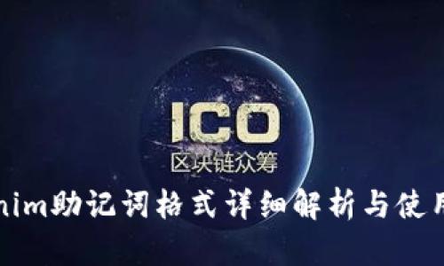 Tokenim助记词格式详细解析与使用指南