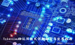 Tokenim助记词格式详细解析与使用指南